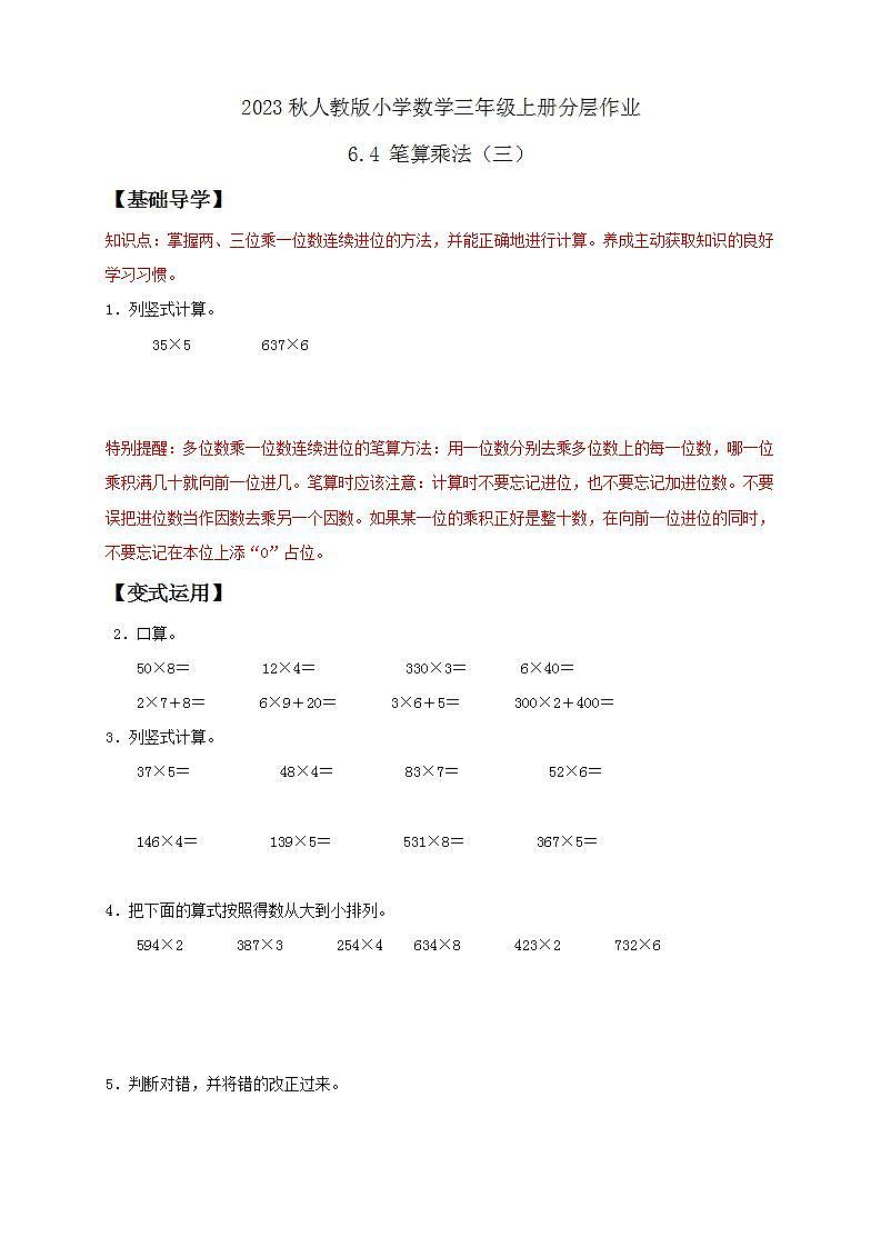 【核心素养】人教版数学三年级上册-6.4 笔算乘法(三)课件+教案+学案+分层作业(含教学反思和答案)01