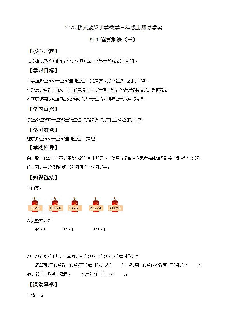 【核心素养】人教版数学三年级上册-6.4 笔算乘法(三)课件+教案+学案+分层作业(含教学反思和答案)01