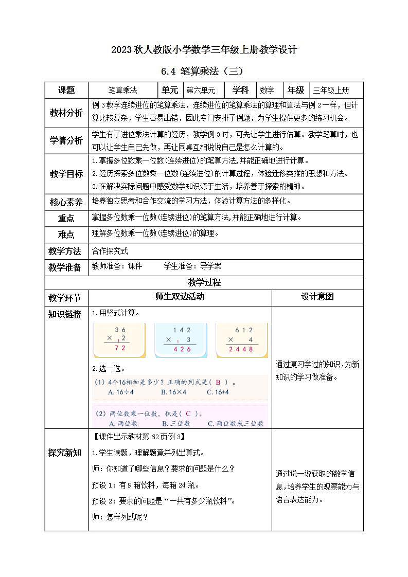 【核心素养】人教版数学三年级上册-6.4 笔算乘法(三)课件+教案+学案+分层作业(含教学反思和答案)01