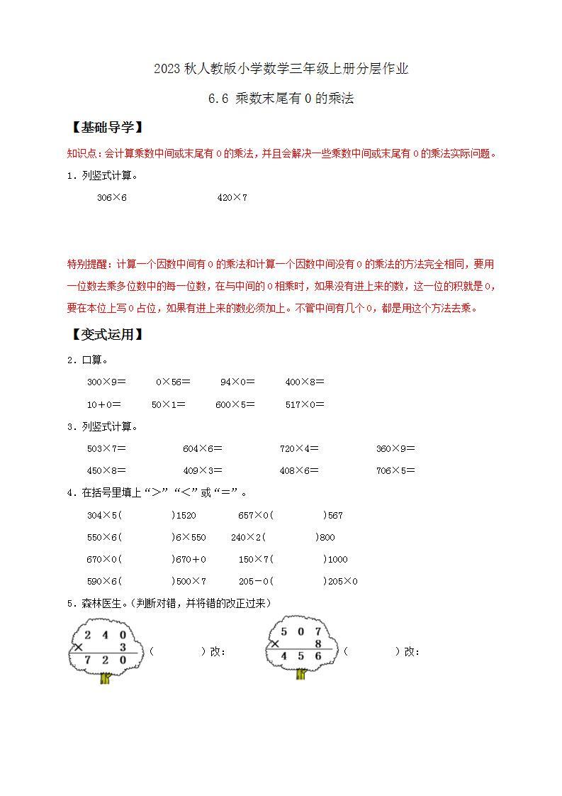 【核心素养】人教版数学三年级上册-6.6 乘数末尾有0的乘法-课件+教案+学案+分层作业（含教学反思和答案）01