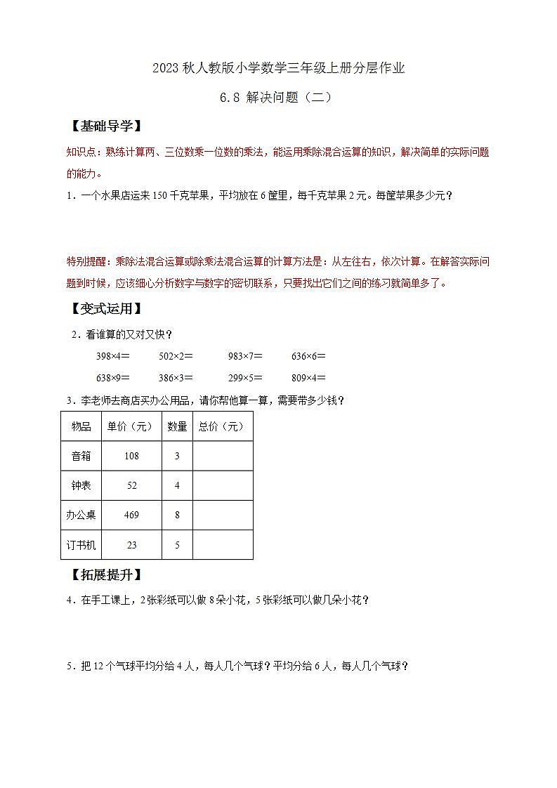 【核心素养】人教版数学三年级上册-6.8 解决问题(二)课件+教案+学案+分层作业(含教学反思和答案)01