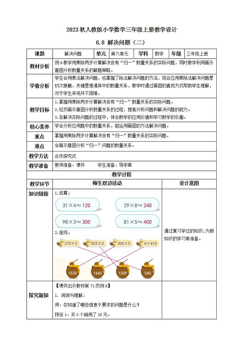 【核心素养】人教版数学三年级上册-6.8 解决问题(二)课件+教案+学案+分层作业(含教学反思和答案)01