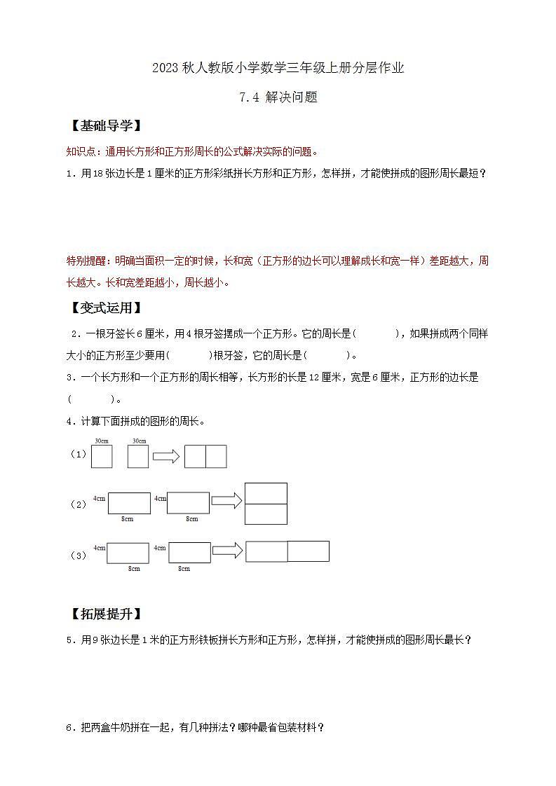 【核心素养】人教版数学三年级上册-7.4 解决问题-例5(分层作业含答案)第1页
