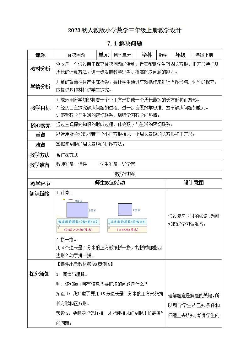 【核心素养】人教版数学三年级上册-7.4 解决问题-例5(教学设计含反思)第1页