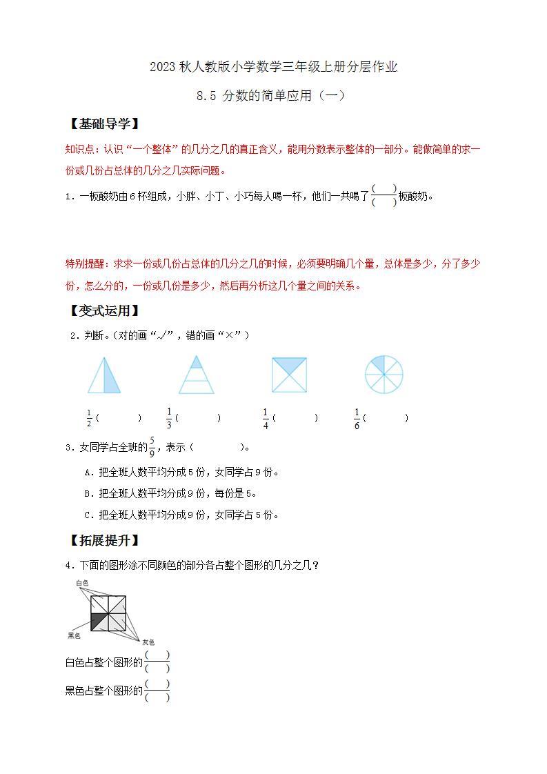 【核心素养】人教版数学三年级上册-8.5 分数的简单应用（一）课件+教案+学案+分层作业（含教学反思和答案）01