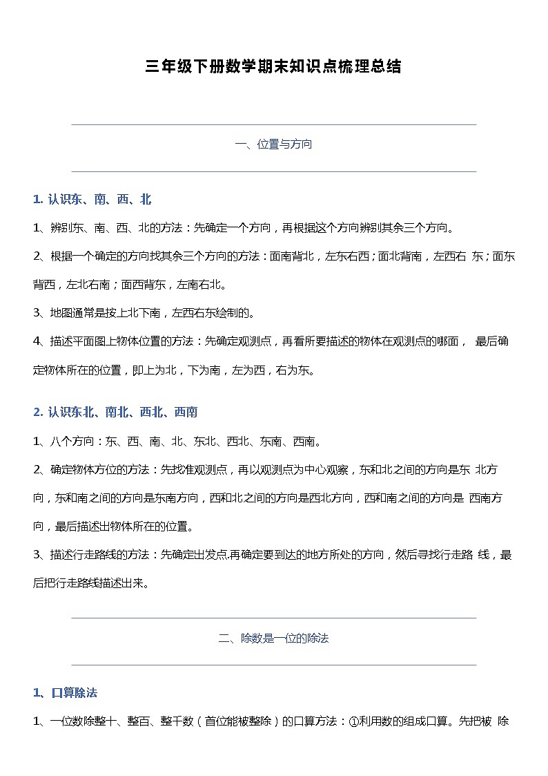 人教版数学三年级下册《期末复习知识点清单梳理》第1页