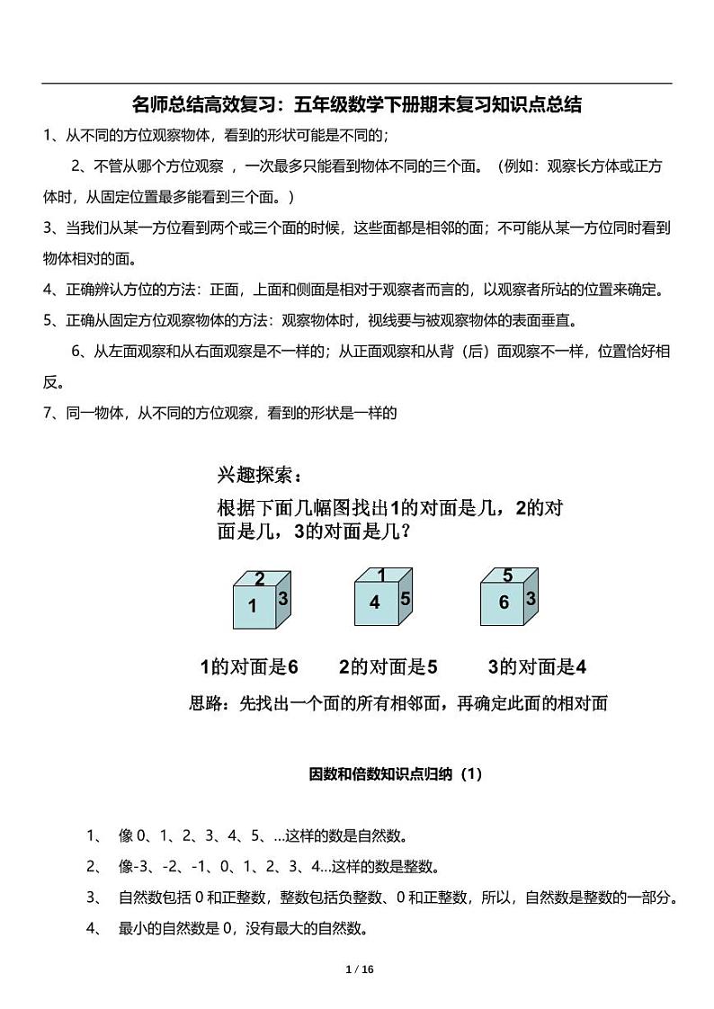 人教版数学五年级下册《期末复习知识点总结》第1页