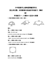 六年级数学上册典型例题系列之第五单元圆：求阴影部分的面积专项练习（解析版）