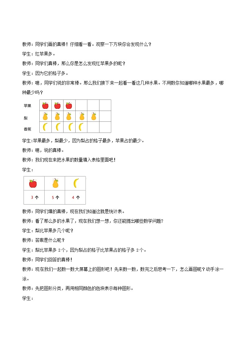 冀教版数学二上 6.1象形统计图和统计表 教案02