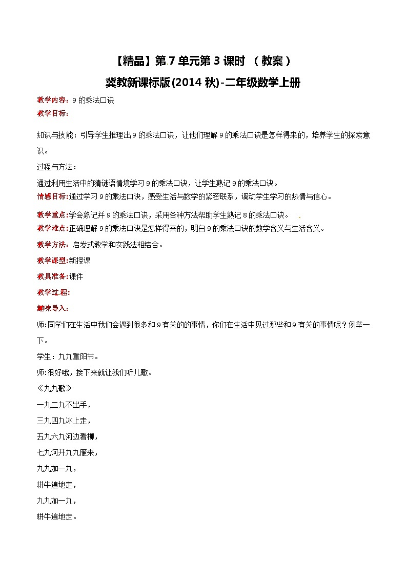 冀教版数学二上 7.3 9的乘法口诀 教案01