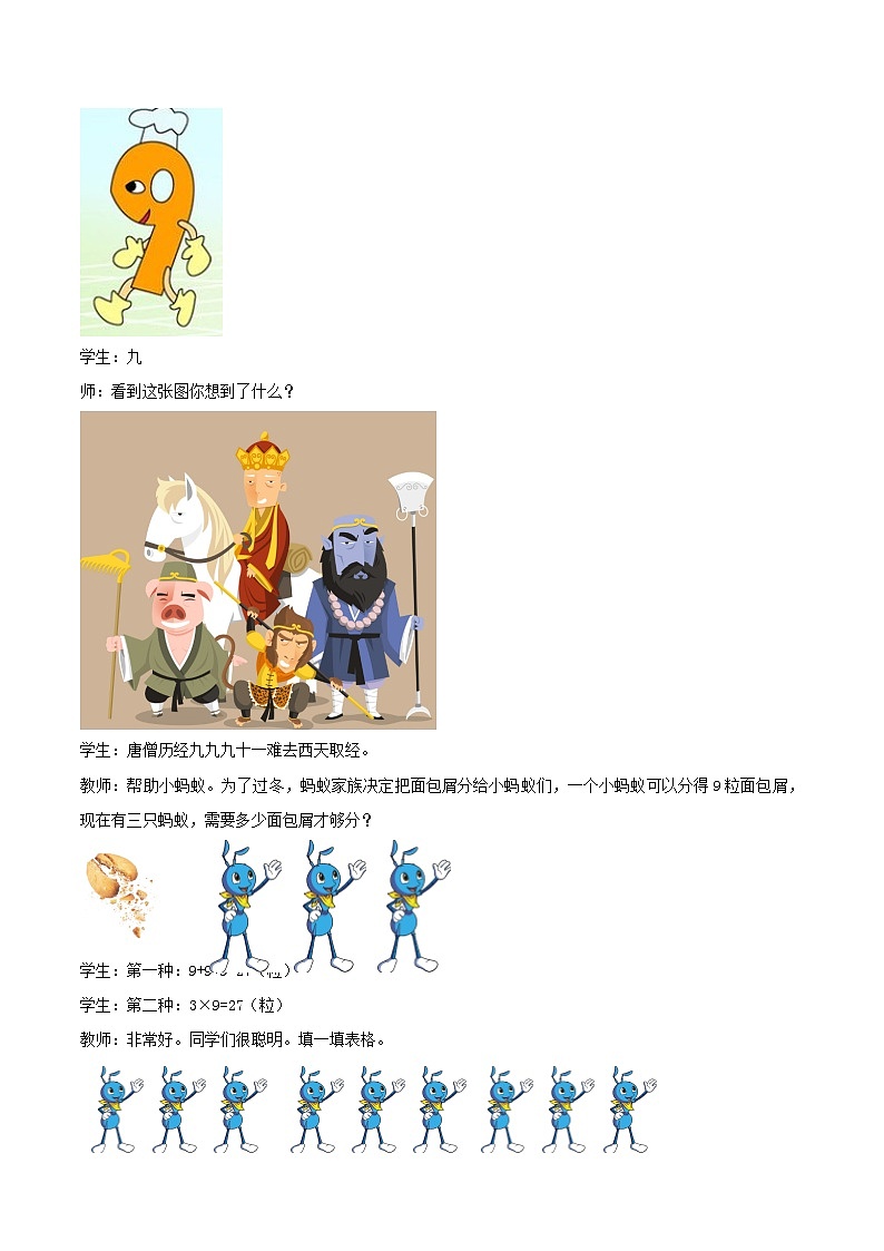 冀教版数学二上 7.3 9的乘法口诀 教案03