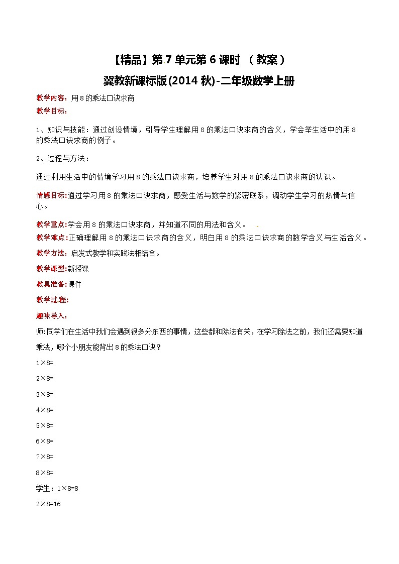 冀教版数学二上 7.6用8的乘法口诀求商 教案01