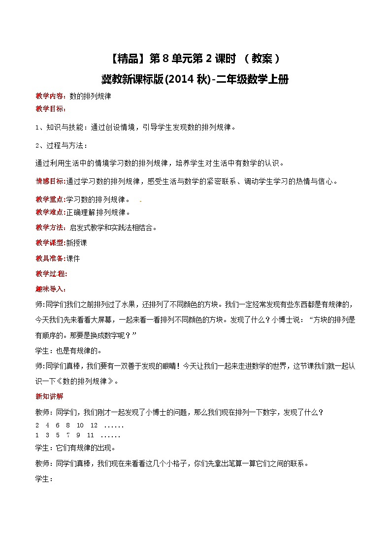 冀教版数学二上 8.2数的排列规律 教案第1页