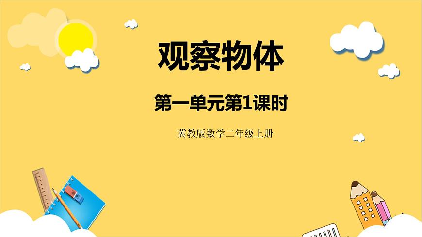 冀教版數(shù)學(xué)二上  1.1觀察物體  課件第1頁