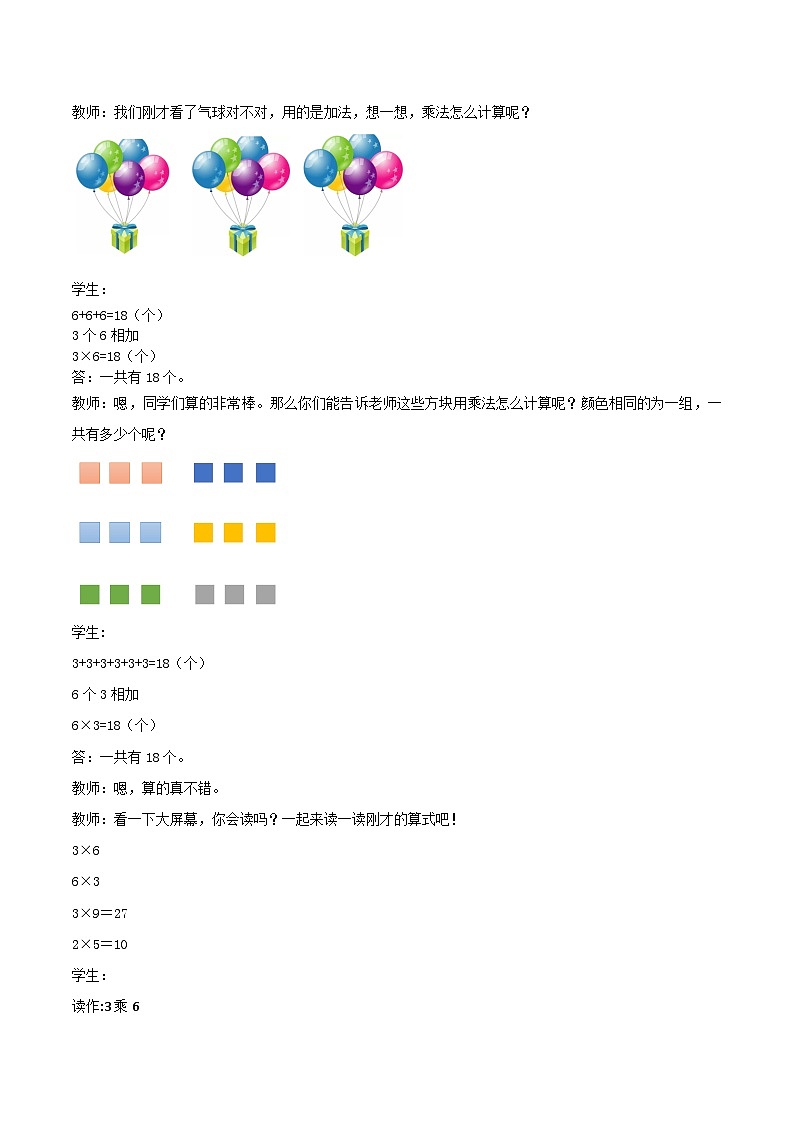 冀教版数学二上 3.1认识乘法 教案第2页