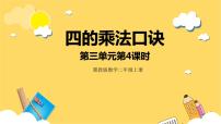 小学数学冀教版二年级上册三 表内乘法（一）2～6的乘法口诀精品课件ppt