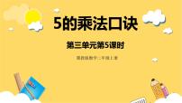 小学数学冀教版二年级上册2～6的乘法口诀评优课ppt课件