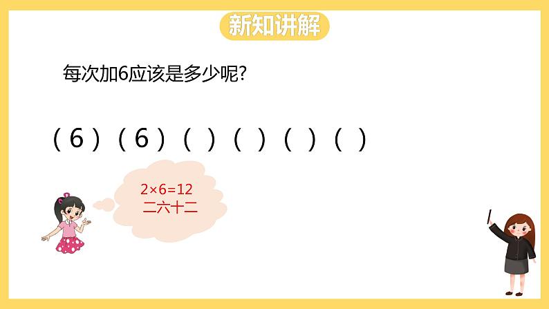 冀教版数学二上 3.6 6的乘法口诀 课件+教案06
