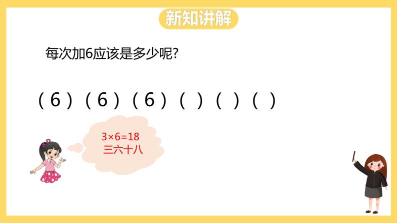 冀教版数学二上  3.6 6的乘法口诀 课件+教案07