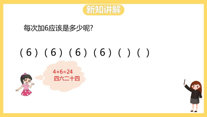 冀教版数学二上  3.6 6的乘法口诀 课件+教案08