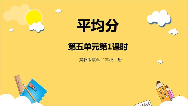 冀教版数学二上 5.1平均分 课件+教案01