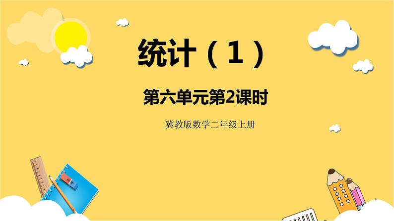 冀教版数学二上 6.2统计(1) 课件+教案01