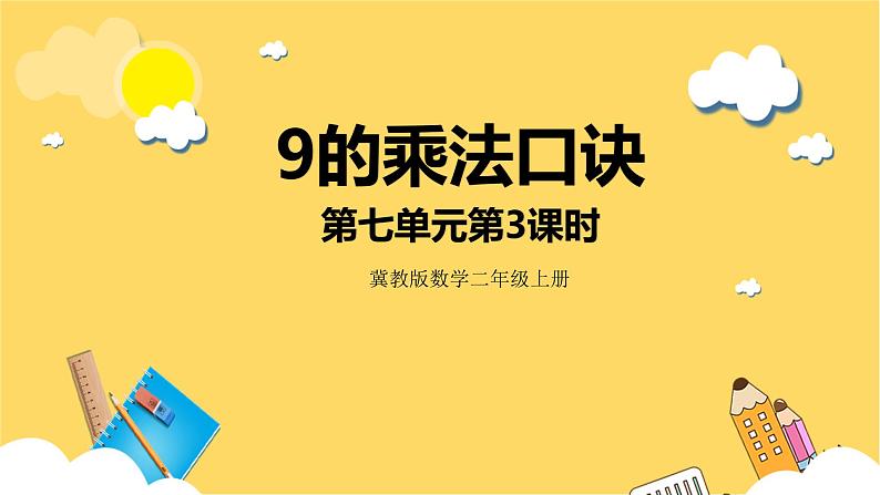 冀教版数学二上 7.3 9的乘法口诀 课件 +教案01