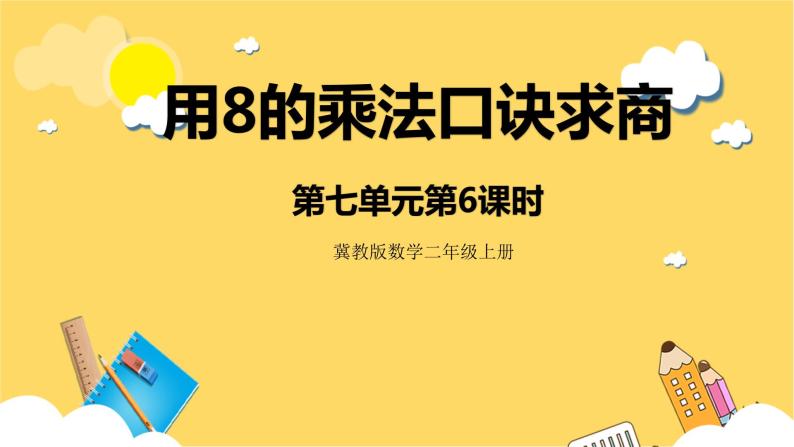 冀教版数学二上  7.6用8的乘法口诀求商 课件  +教案01