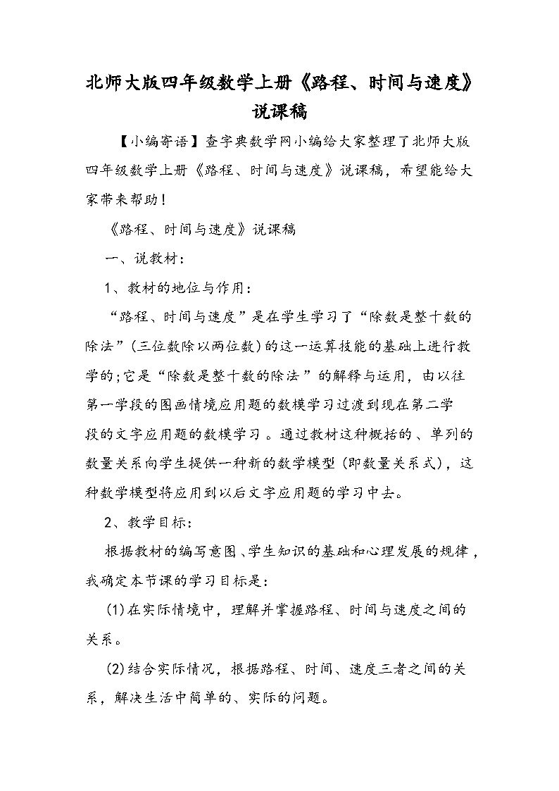 北师大版四年级数学上册《路程、时间与速度》说课稿第1页