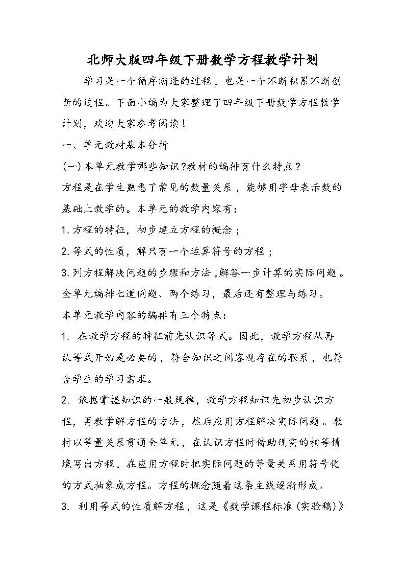 北师大版四年级下册数学方程教学计划第1页