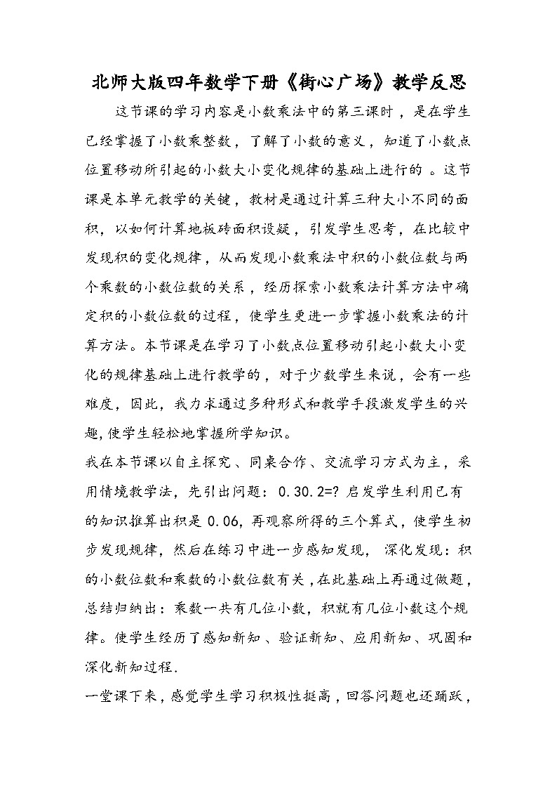 北师大版四年数学下册《街心广场》教学反思01