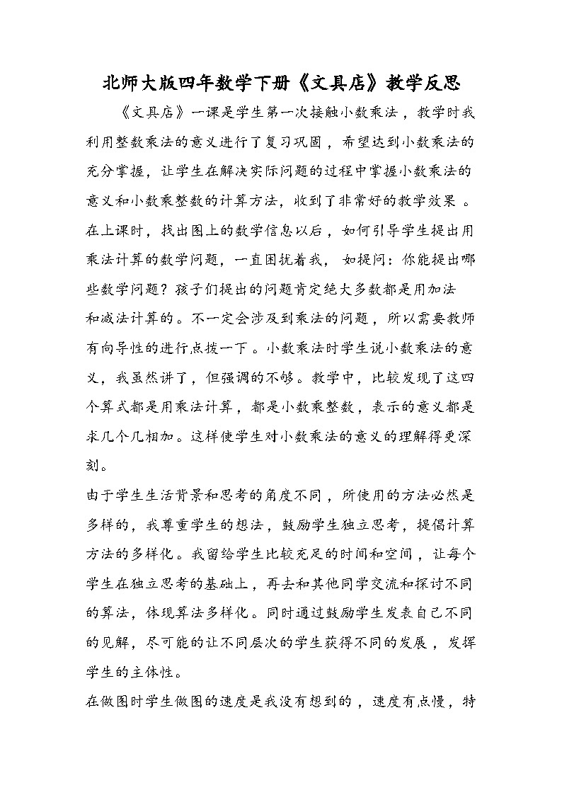 北师大版四年数学下册《文具店》教学反思第1页