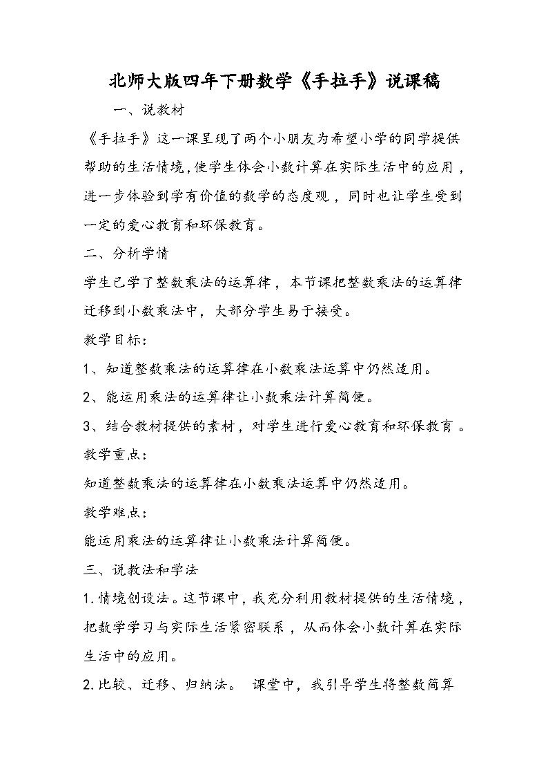 北师大版四年下册数学《手拉手》说课稿01