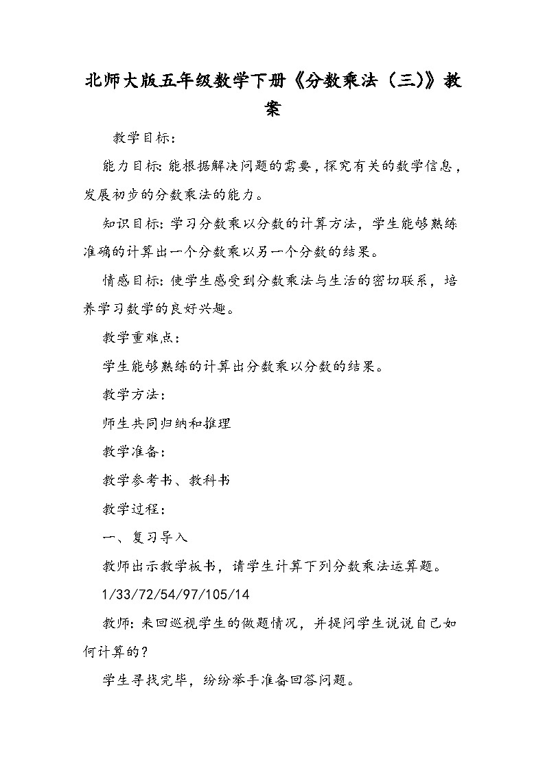 北师大版五年级数学下册《分数乘法(三)》教案第1页