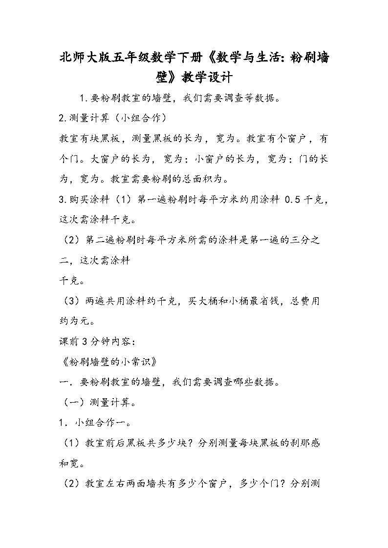 北师大版五年级数学下册《数学与生活:粉刷墙壁》教学设计第1页
