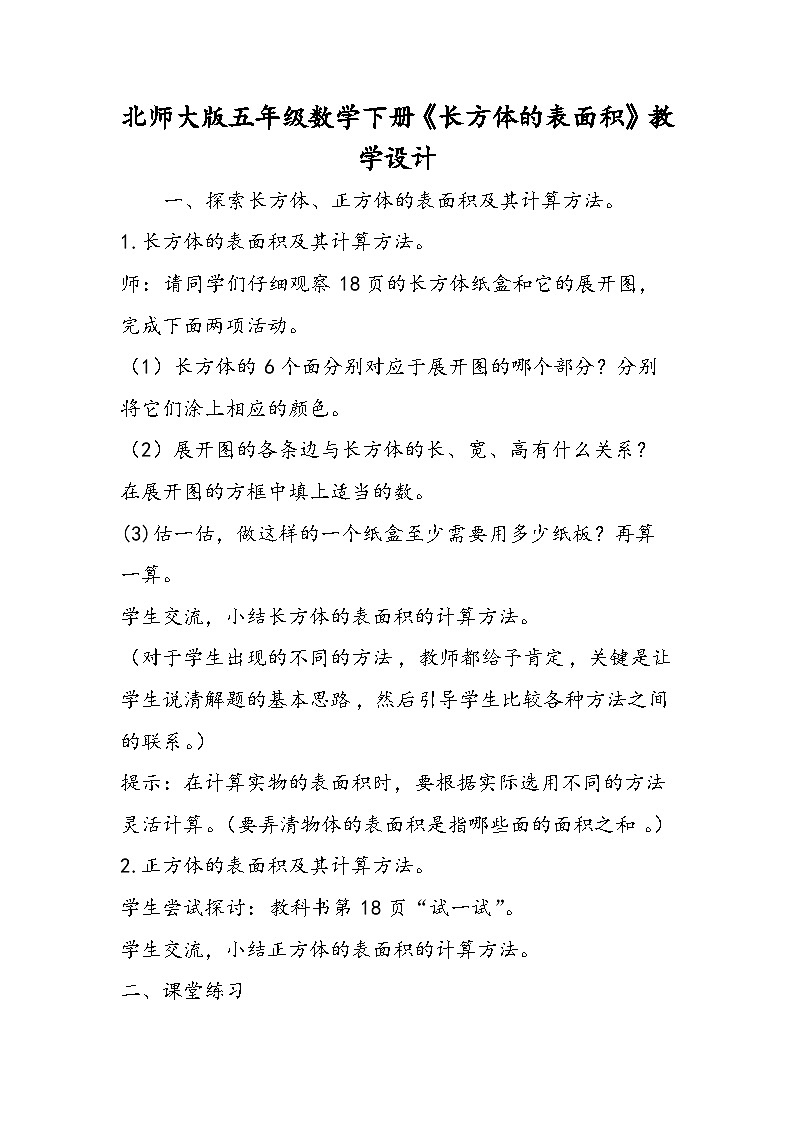 北师大版五年级数学下册《长方体的表面积》教学设计第1页