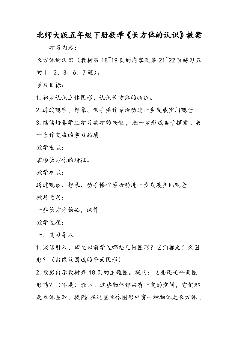 北师大版五年级下册数学《长方体的认识》教案第1页