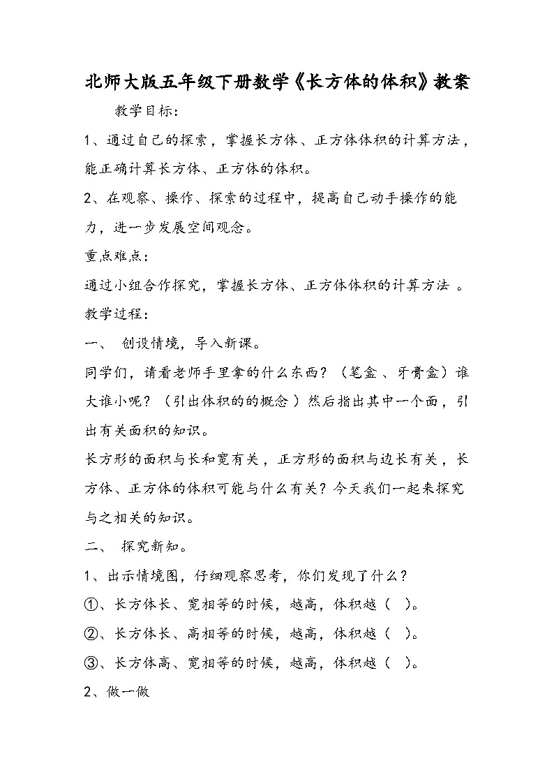 北师大版五年级下册数学《长方体的体积》教案01