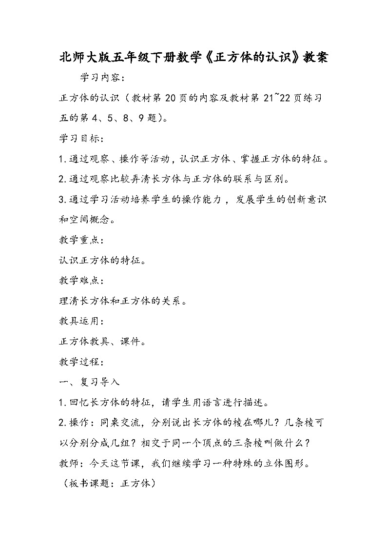 北师大版五年级下册数学《正方体的认识》教案01