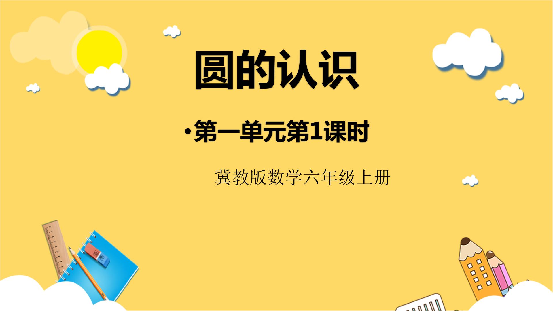 冀教版数学六年级上学期课件PPT+教学设计全套