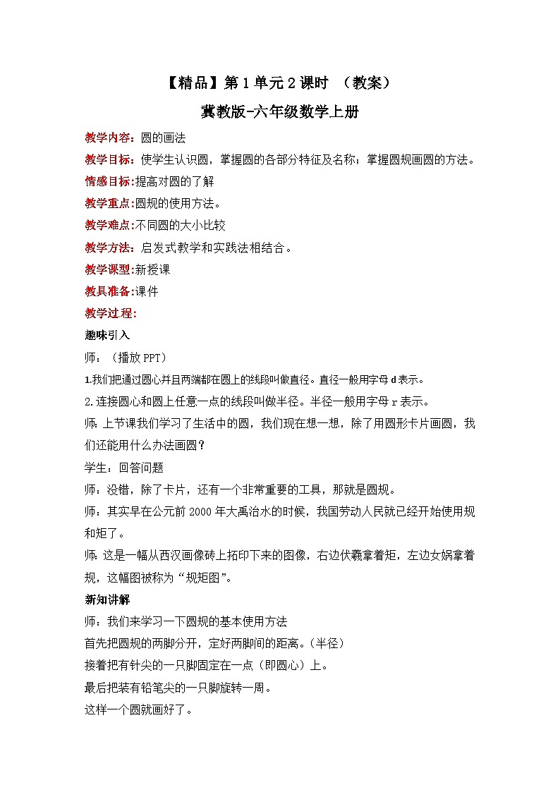 冀教版数学六上 1.2 圆的画法  课件+教案01