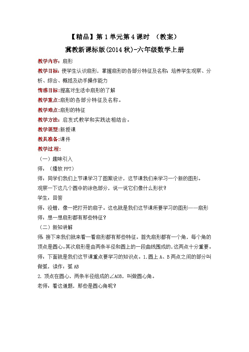 冀教版数学六上 1.4 扇形 课件+教案01