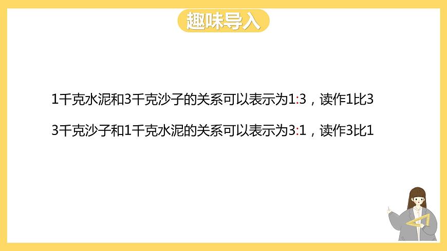 冀教版數(shù)學(xué)六上 2.1 認(rèn)識(shí)比 課件第3頁(yè)