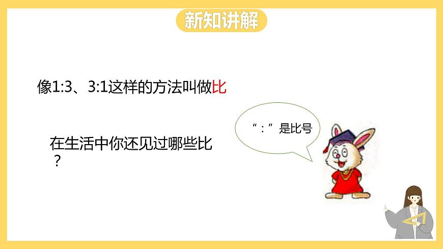 冀教版數(shù)學(xué)六上 2.1 認(rèn)識(shí)比 課件第4頁(yè)