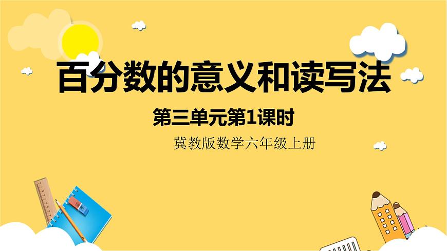 冀教版數(shù)學(xué)六上 3.1百分?jǐn)?shù)的意義和讀寫法 課件第1頁