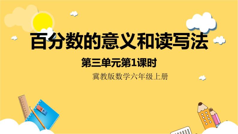 冀教版数学六上 3.1百分数的意义和读写法 课件+教案01