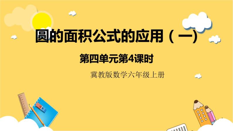 冀教版数学六上 4.4圆的面积公式的应用（一） 课件+教案01