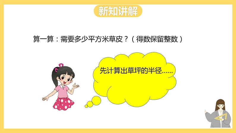 冀教版数学六上 4.4圆的面积公式的应用(一) 课件+教案05