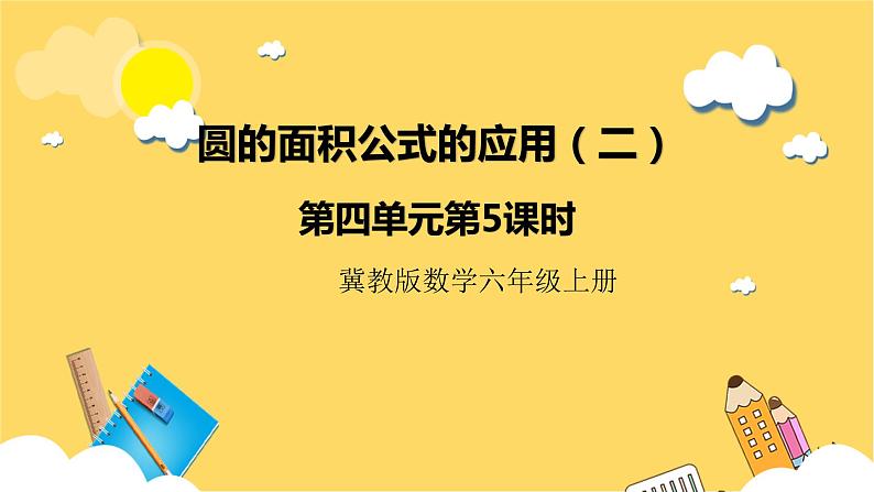 冀教版数学六上 4.5圆的面积公式的应用(二) 课件第1页