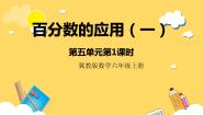 小学数学冀教版六年级上册1.一般应用问题完美版ppt课件